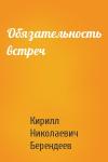 Кирилл Берендеев - Обязательность встреч