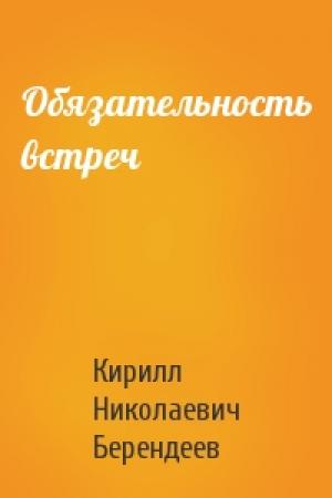 Обложка книги «Обязательность встреч» — Кирилл Берендеев