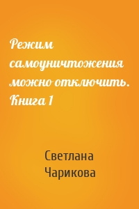 Режим самоуничтожения можно отключить. Книга 1