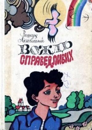 Обложка книги «Вождь справедливих» — Ришард Лісковацький