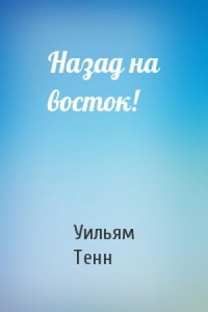 Обложка книги «Назад на восток!» — Уильям Тенн