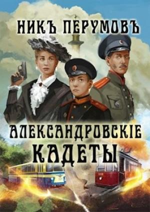 Обложка книги «Александровскiе кадеты» — Ник Перумов