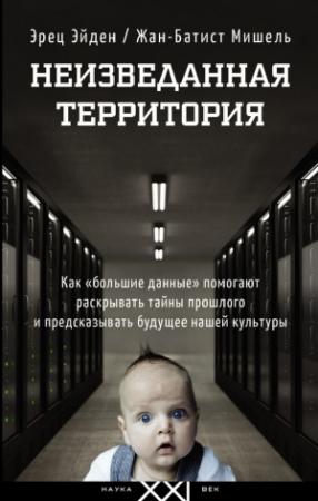 Обложка книги «Неизведанная территория» — Эрец Эйден, Жан-Батист Мишель