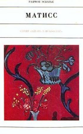 Обложка книги «Матисс» — Раймон Эсколье