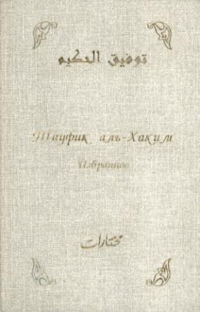 Обложка книги «Избранное» — Тауфик аль-Хаким