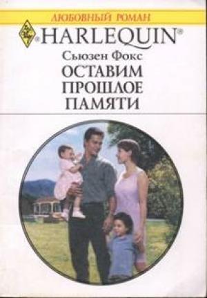 Обложка книги «Оставим прошлое памяти» — Сьюзен Фокс
