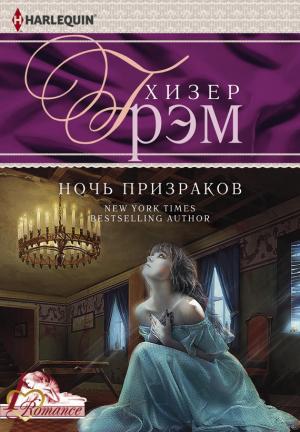 Обложка книги «Ночь призраков» — Хизер Грэм