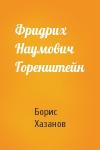 Борис Хазанов - Фридрих Наумович Горенштейн