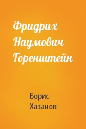 Обложка книги «Фридрих Наумович Горенштейн» — Борис Хазанов