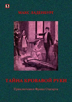 Обложка книги «Тайна кровавой руки. Приключения Фрица Стагарта.» — Макс Ладенбург