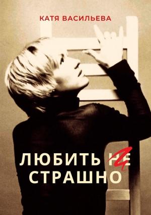Обложка книги «Любить (НЕ) страшно» — Катя Васильева