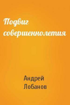 Обложка книги «Подвиг совершеннолетия» — Андрей Лобанов