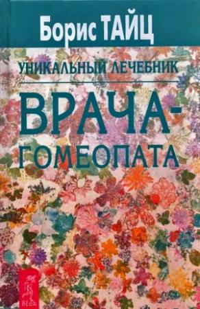 Обложка книги «Уникальный лечебник врача-гомеопата» — Борис Тайц