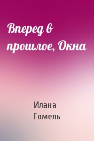 Обложка книги «Вперед в прошлое, Окна» — Илана Гомель