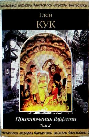 Обложка книги «Сборник "Ночи кровавого железа"» — Глен Кук