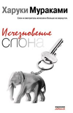 Обложка книги «Исчезновение слона» — Харуки Мураками