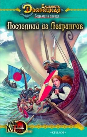 Обложка книги «Ведьмина звезда. Книга 1: Последний из Лейрингов» — Елизавета Дворецкая
