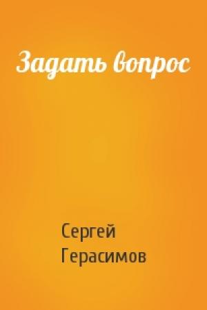 Обложка книги «Задать вопрос» — Сергей Герасимов