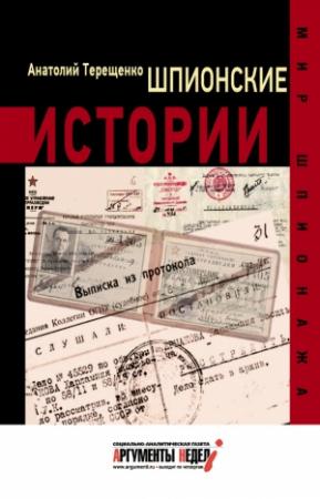 Обложка книги «Шпионские истории» — Анатолий Терещенко
