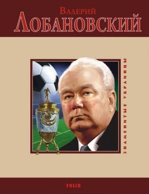 Обложка книги «Валерий Лобановский» — Владимир Цяпка