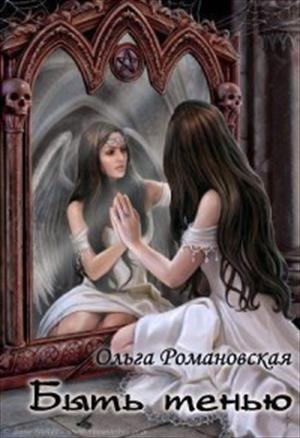 Обложка книги «Быть тенью» — Ольга Романовская