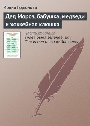 Обложка книги «Дед Мороз, бабушка, медведи и хоккейная клюшка» — Ирина Горюнова