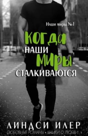 Обложка книги «Когда наши миры сталкиваются» — Линдси Илер
