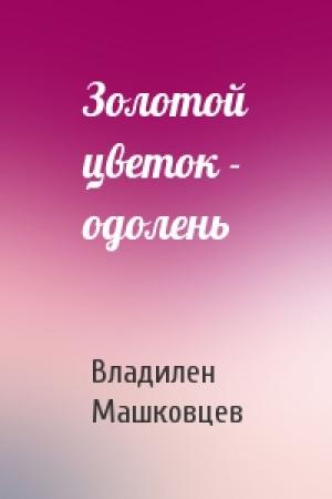 Обложка книги «Золотой цветок - одолень» — Владилен Машковцев
