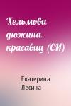 Екатерина Лесина - Хельмова дюжина красавиц (СИ)
