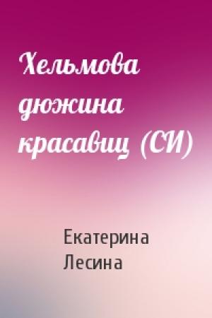 Обложка книги «Хельмова дюжина красавиц (СИ)» — Екатерина Лесина