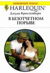 Джуди Кристенберри - В безотчетном порыве