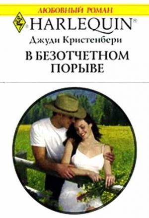Обложка книги «В безотчетном порыве» — Джуди Кристенберри