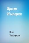 Яна Завацкая - Крест Империи