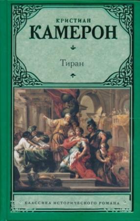 Обложка книги «Тиран» — Кристиан Камерон