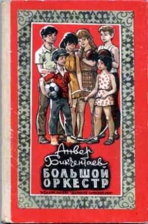 Обложка книги «Большой оркестр» — Анвер Бикчентаев