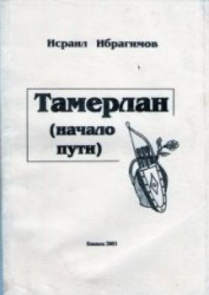 Обложка книги «Тамерлан» — Исраил Ибрагимов