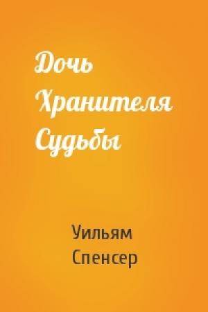 Обложка книги «Дочь Хранителя Судьбы» — Уильям Спенсер