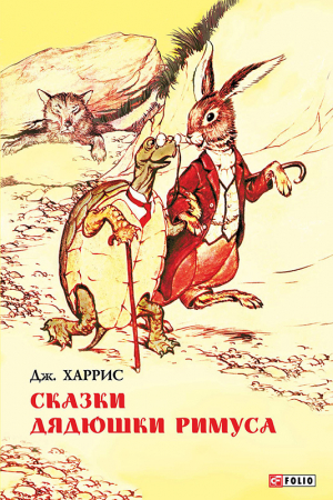 Обложка книги «Сказки дядюшки Римуса (сборник)» — Джоэль Харрис