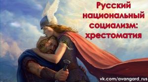 Обложка книги «Русский национал-социализм» — Богдан Заднепровский