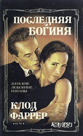 Обложка книги «Последняя богиня. Цвет цивилизации» — Клод Фаррер
