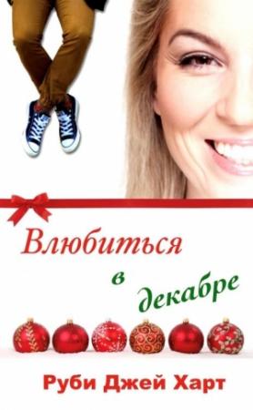 Обложка книги «Влюбиться в декабре» — Руби Джей Харт