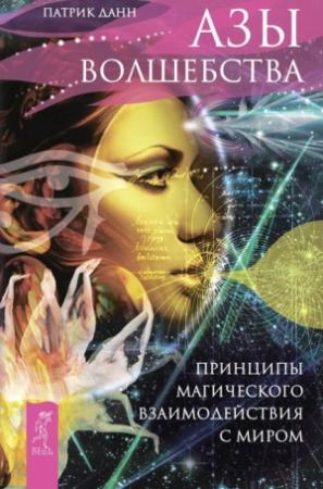 Обложка книги «Азы волшебства. Принципы магического взаимодействия с миром» — Патрик Данн