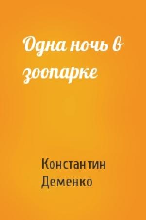 Обложка книги «Одна ночь в зоопарке» — Константин Деменко