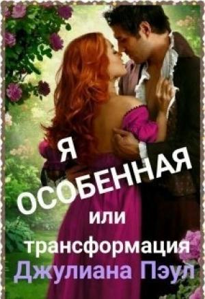 Обложка книги «Я особенная или Трансформация» — Джулиана Пэул