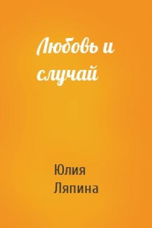 Обложка книги «Любовь и случай» — Юлия Ляпина