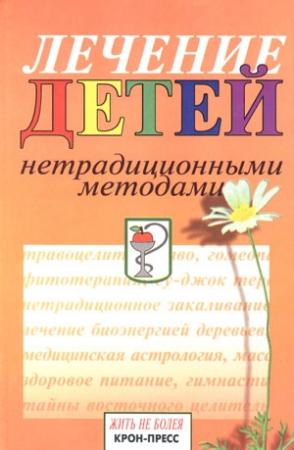 Обложка книги «Лечение детей нетрадиционными методами. Практическая энциклопедия.» — Станислав Мартынов