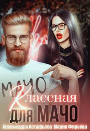 Обложка книги «Классная для мачо» — Александра Астафьева, Мария Фирсова