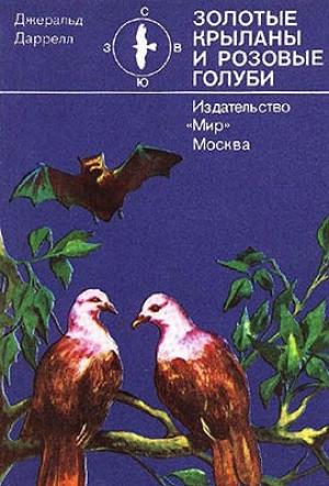 Обложка книги «Золотые крыланы и розовые голуби» — Джеральд Даррелл