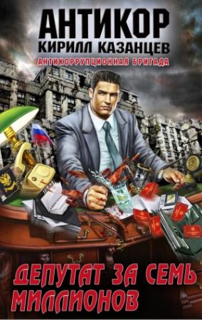 Обложка книги «Депутат за семь миллионов» — Кирилл Казанцев