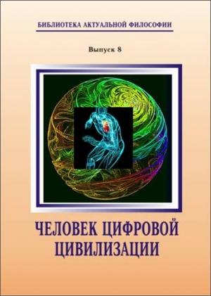 Обложка книги «Человек цифровой цивилизации» — Владимир Колмаков